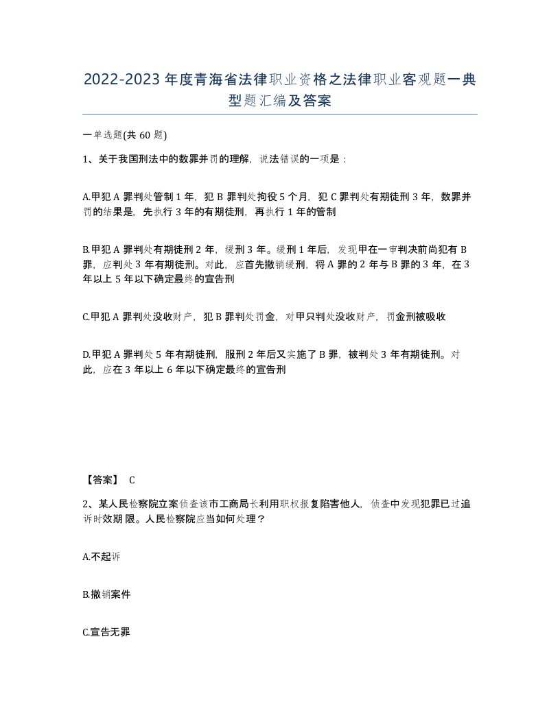 2022-2023年度青海省法律职业资格之法律职业客观题一典型题汇编及答案