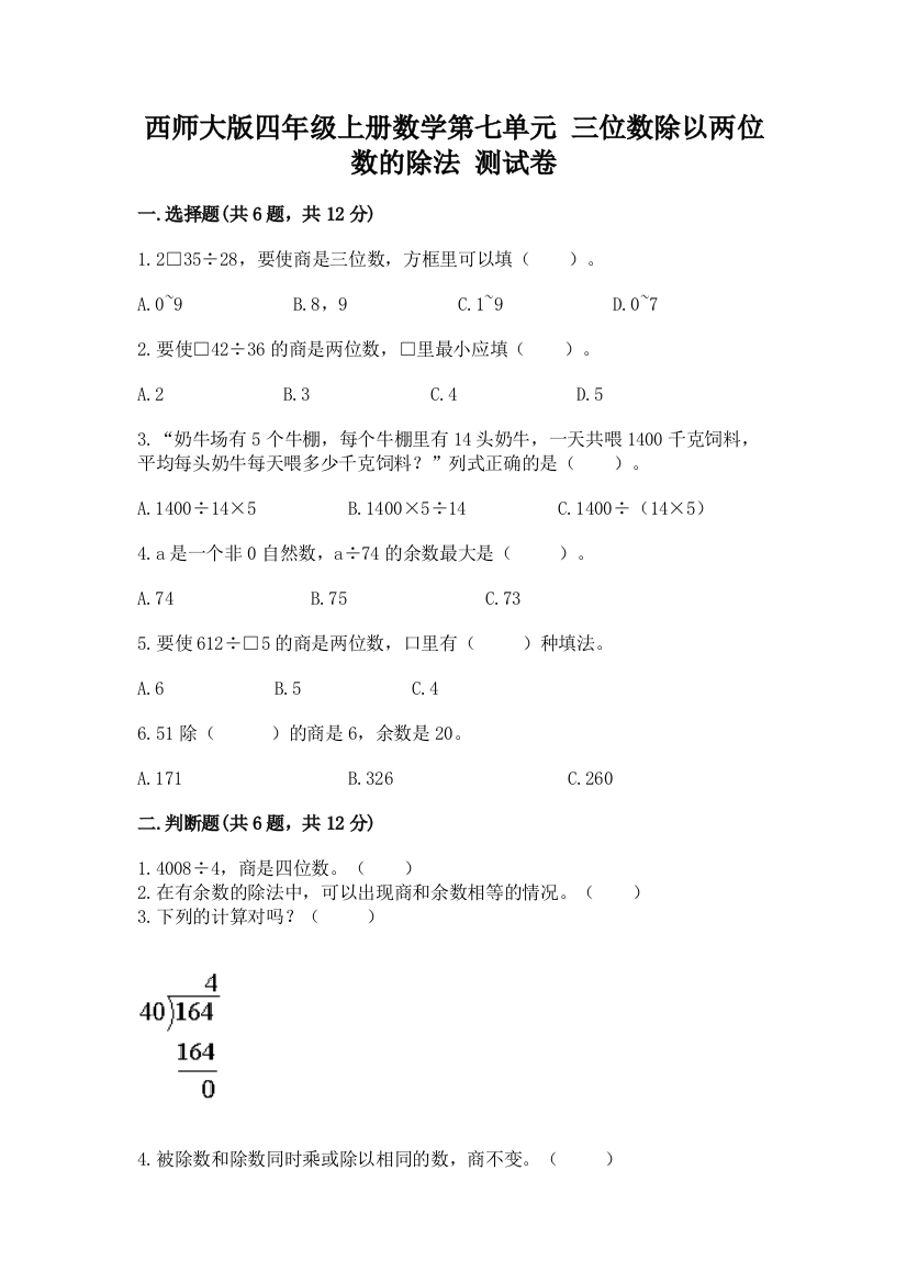 西师大版四年级上册数学第七单元