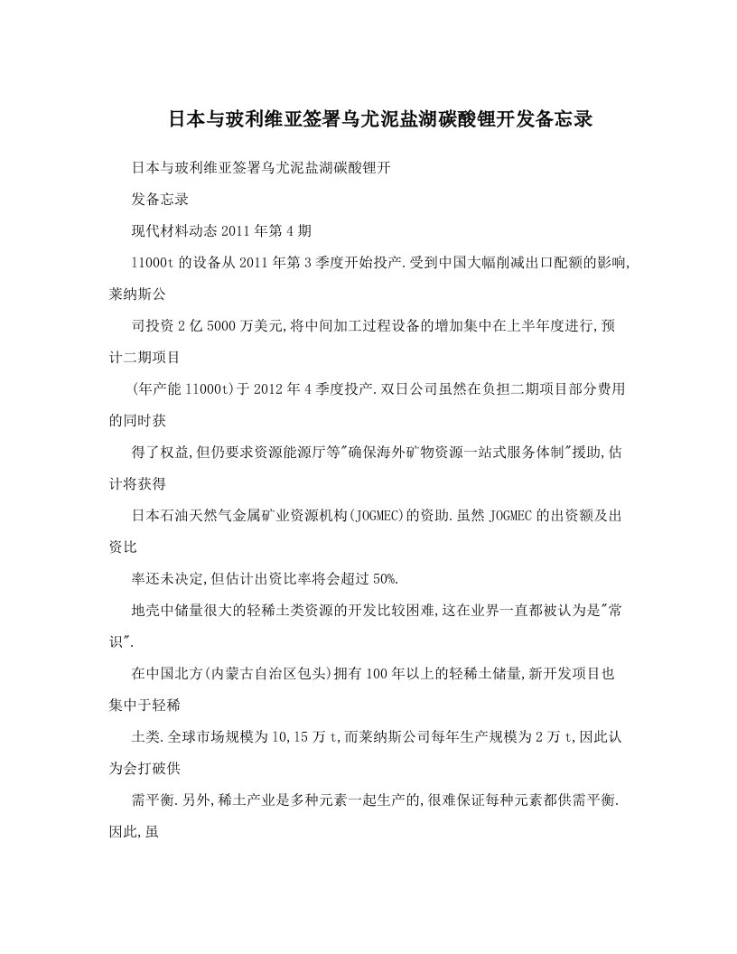 日本与玻利维亚签署乌尤泥盐湖碳酸锂开发备忘录