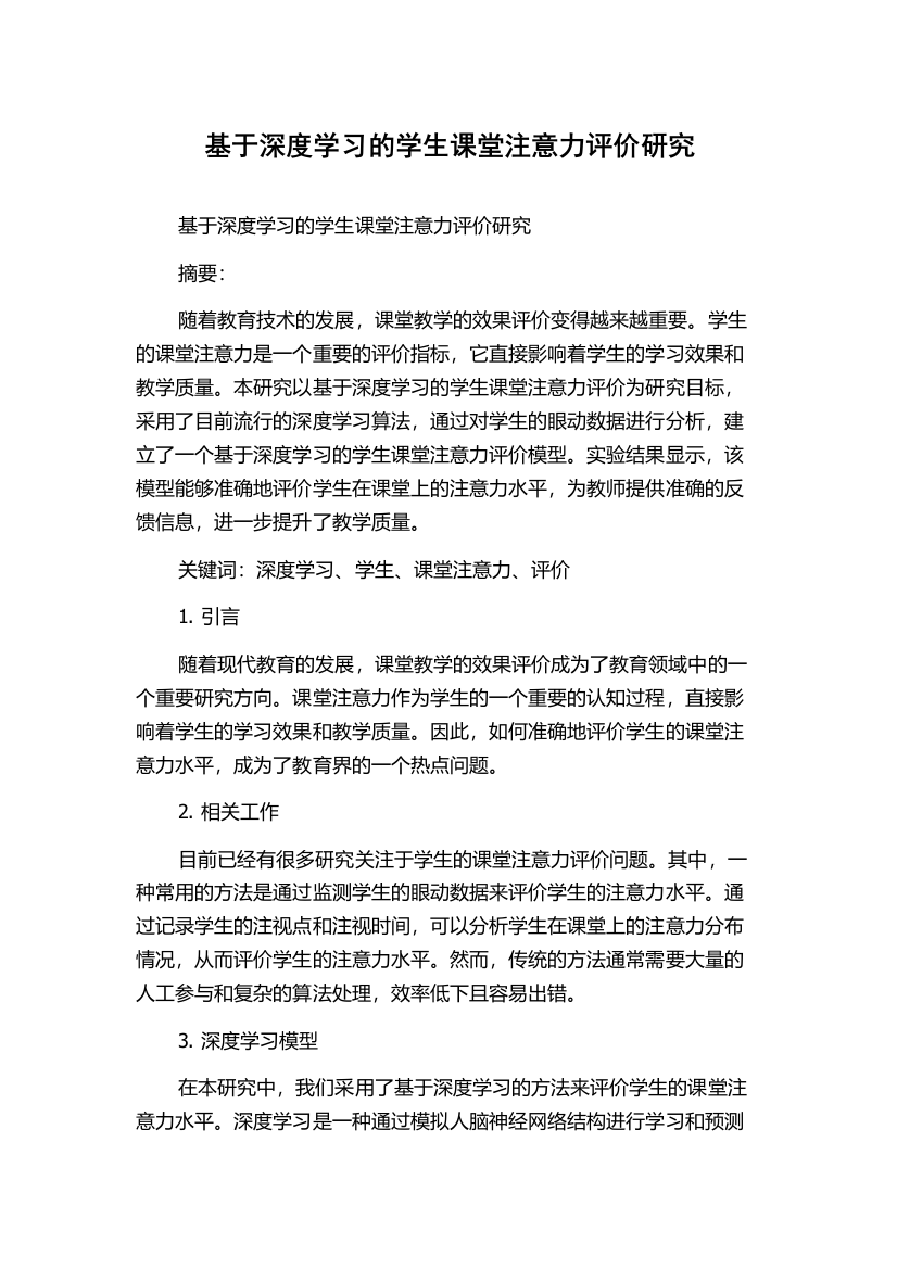 基于深度学习的学生课堂注意力评价研究