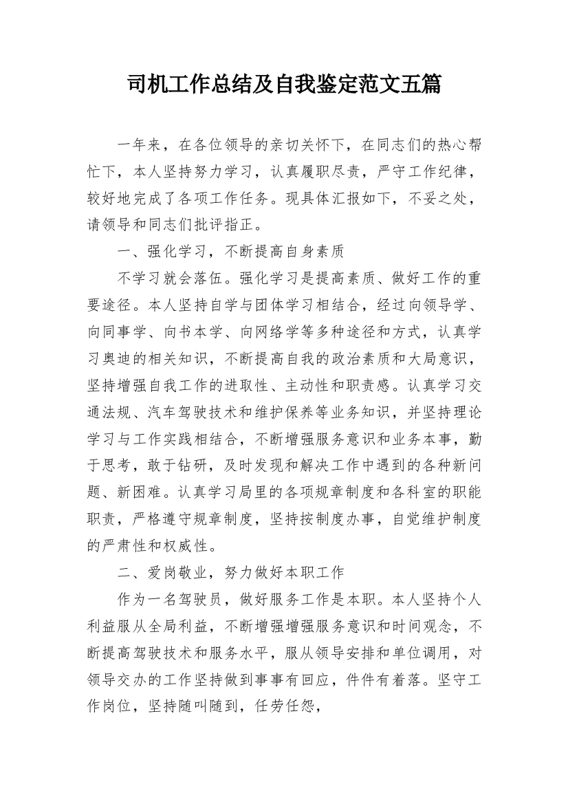 司机工作总结及自我鉴定范文五篇_1