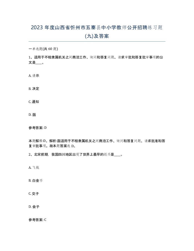 2023年度山西省忻州市五寨县中小学教师公开招聘练习题九及答案