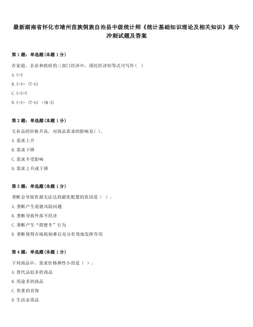 最新湖南省怀化市靖州苗族侗族自治县中级统计师《统计基础知识理论及相关知识》高分冲刺试题及答案