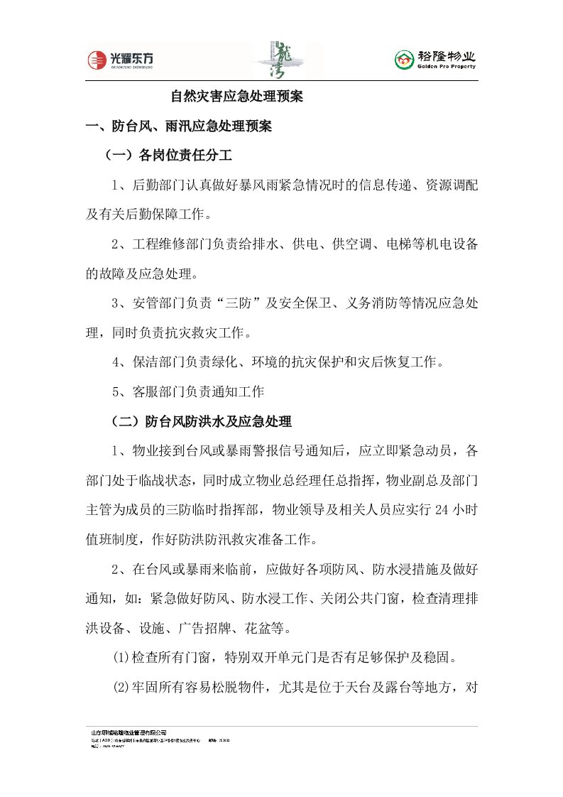 物业公司自然灾害应急预案