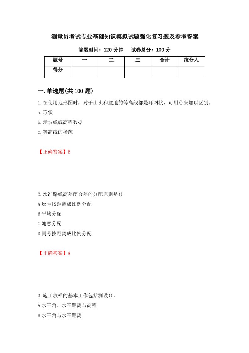 测量员考试专业基础知识模拟试题强化复习题及参考答案第89套