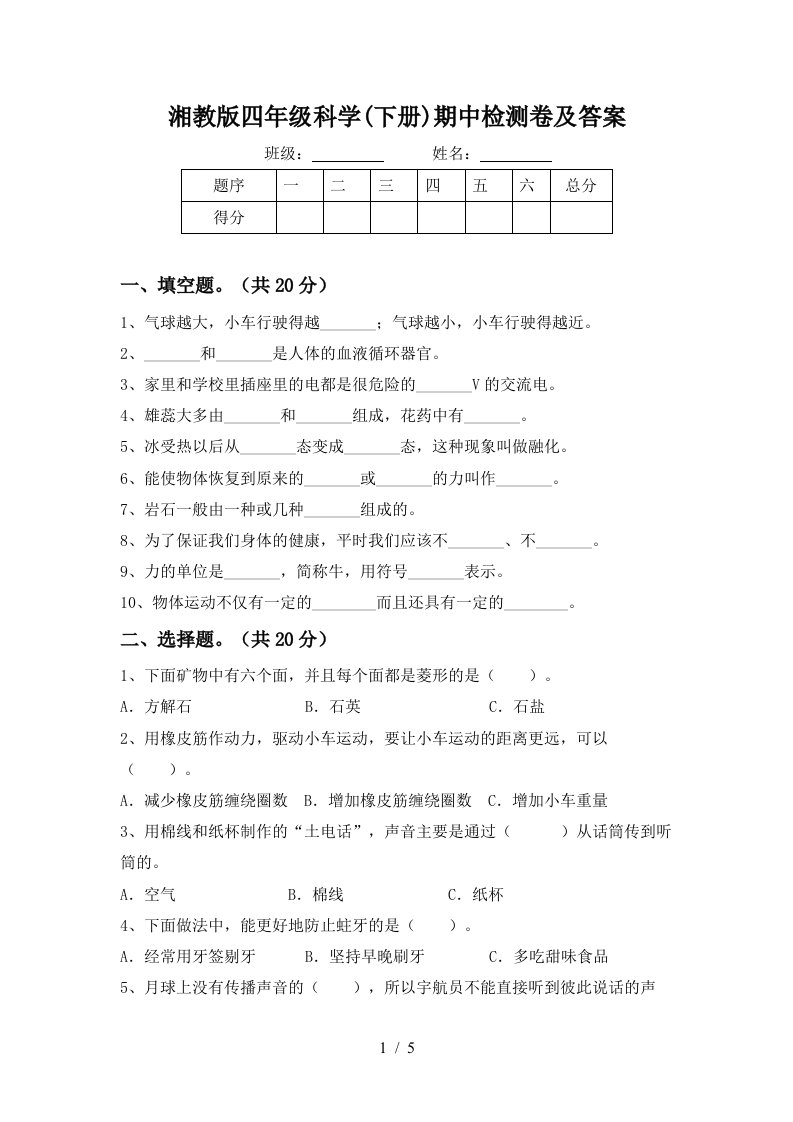 湘教版四年级科学下册期中检测卷及答案