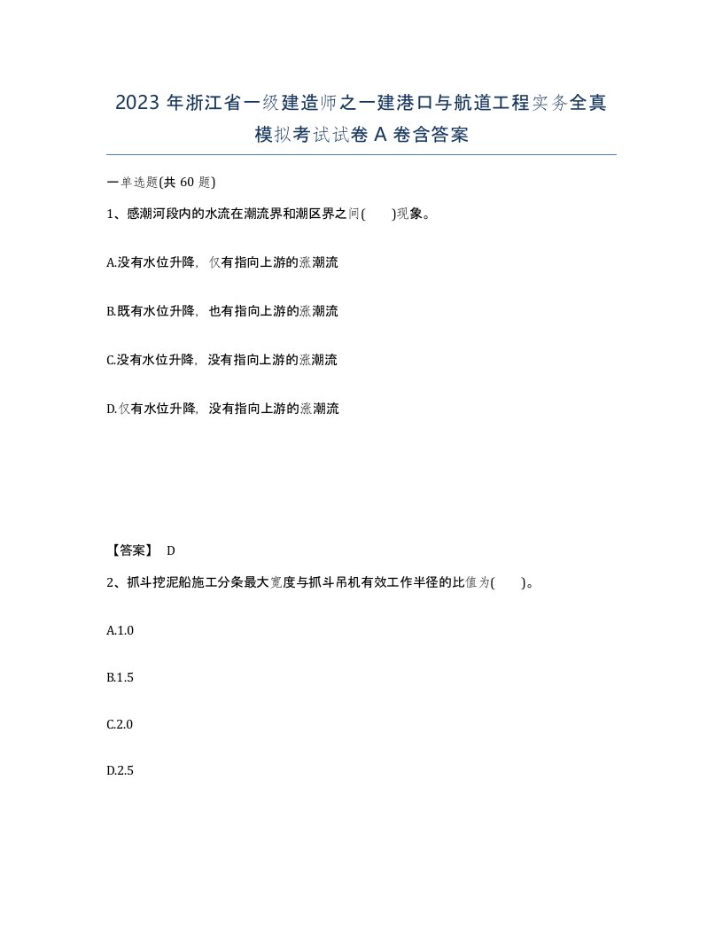 2023年浙江省一级建造师之一建港口与航道工程实务全真模拟考试试卷A卷含答案