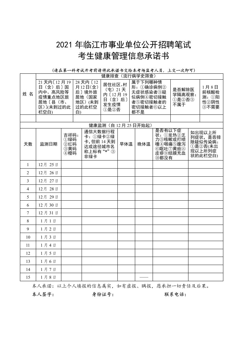 2021年临江市事业单位公开招聘笔试考生健康管理信息承诺书