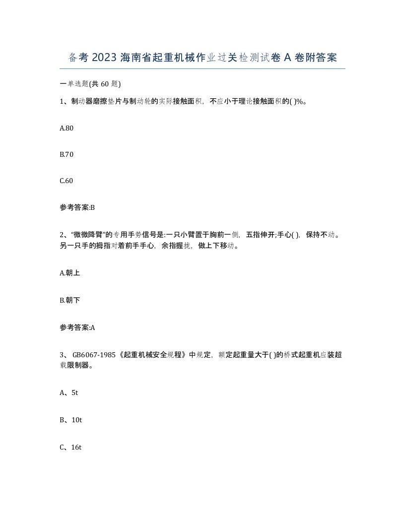 备考2023海南省起重机械作业过关检测试卷A卷附答案