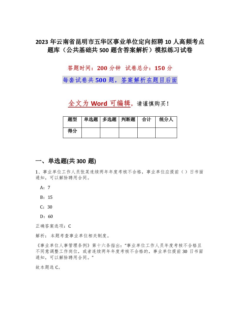 2023年云南省昆明市五华区事业单位定向招聘10人高频考点题库公共基础共500题含答案解析模拟练习试卷