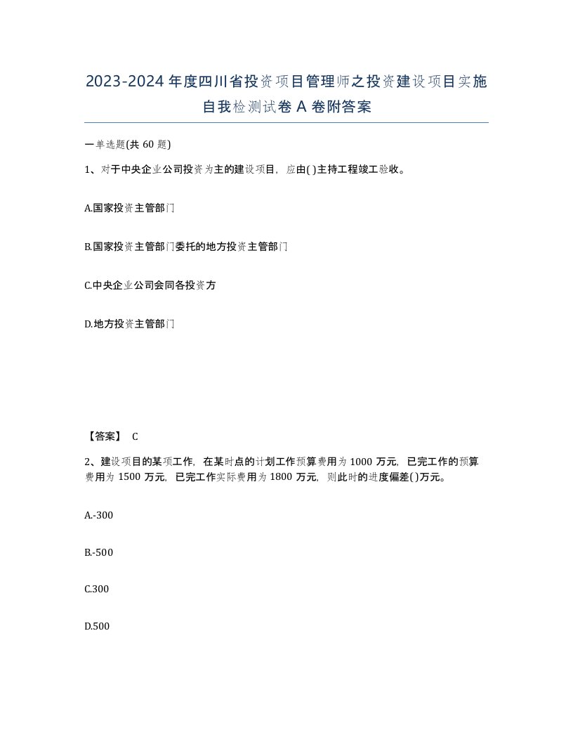 2023-2024年度四川省投资项目管理师之投资建设项目实施自我检测试卷A卷附答案