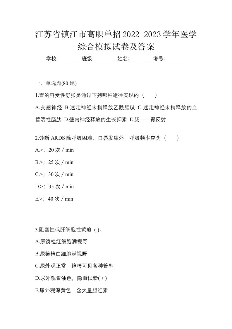 江苏省镇江市高职单招2022-2023学年医学综合模拟试卷及答案