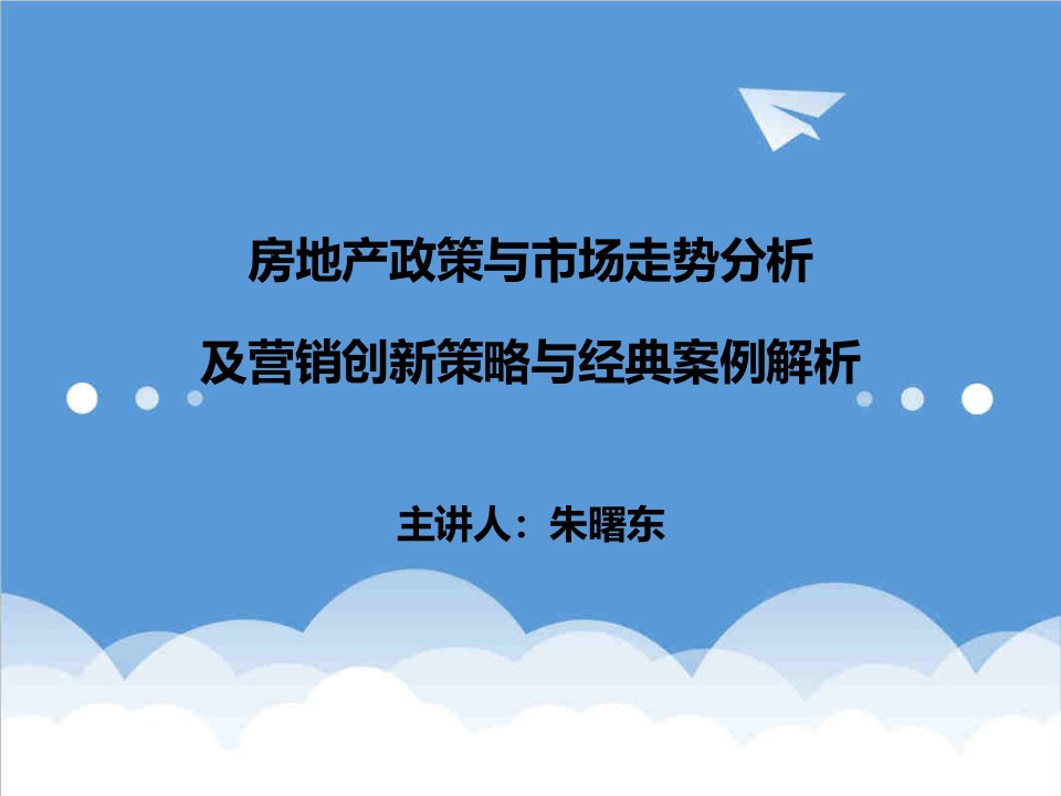 推荐-房地产政策与市场分析、营销创新策略及经典案例分析