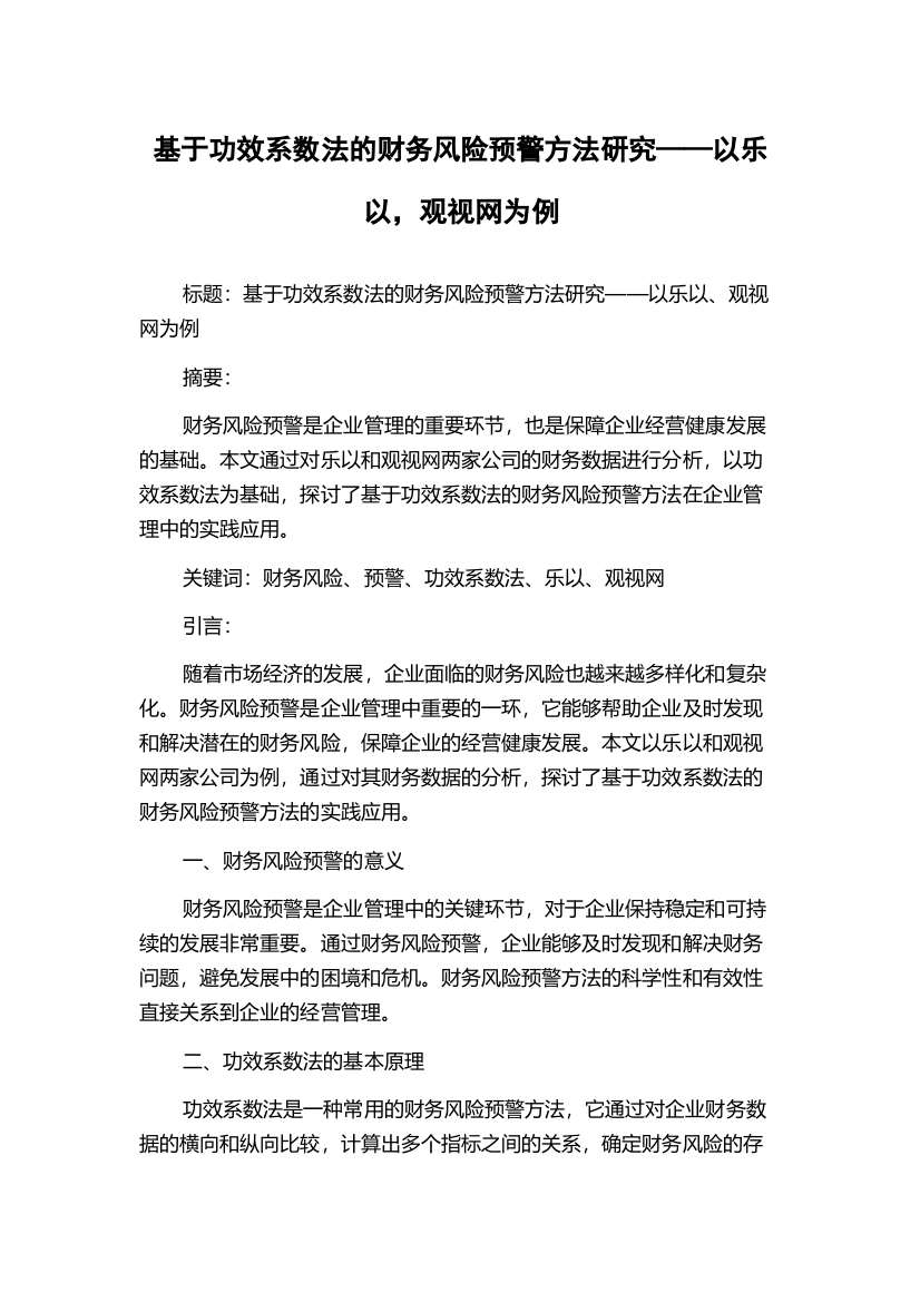 基于功效系数法的财务风险预警方法研究——以乐以，观视网为例