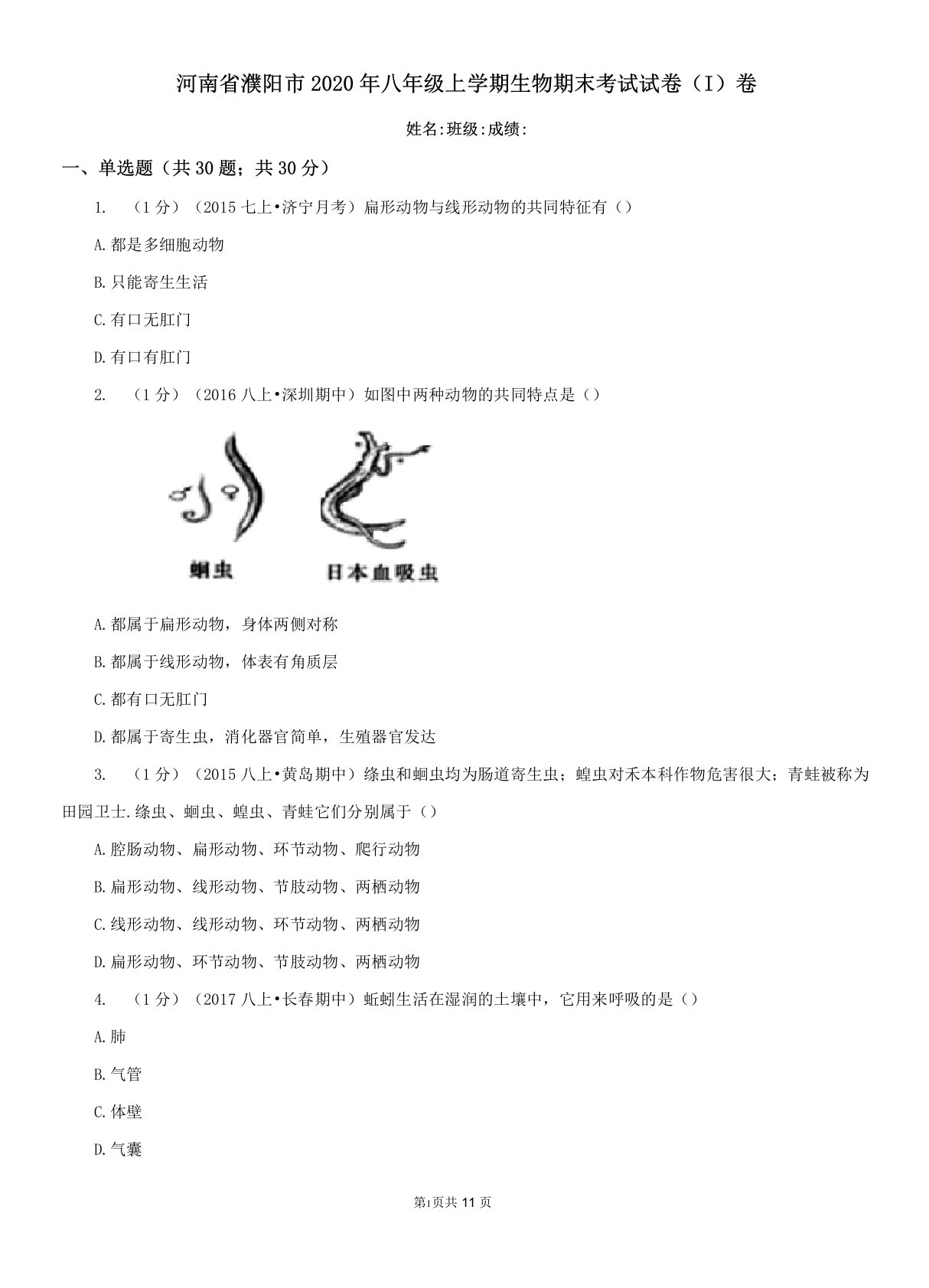 河南省濮阳市2020年八年级上学期生物期末考试试卷(I)卷