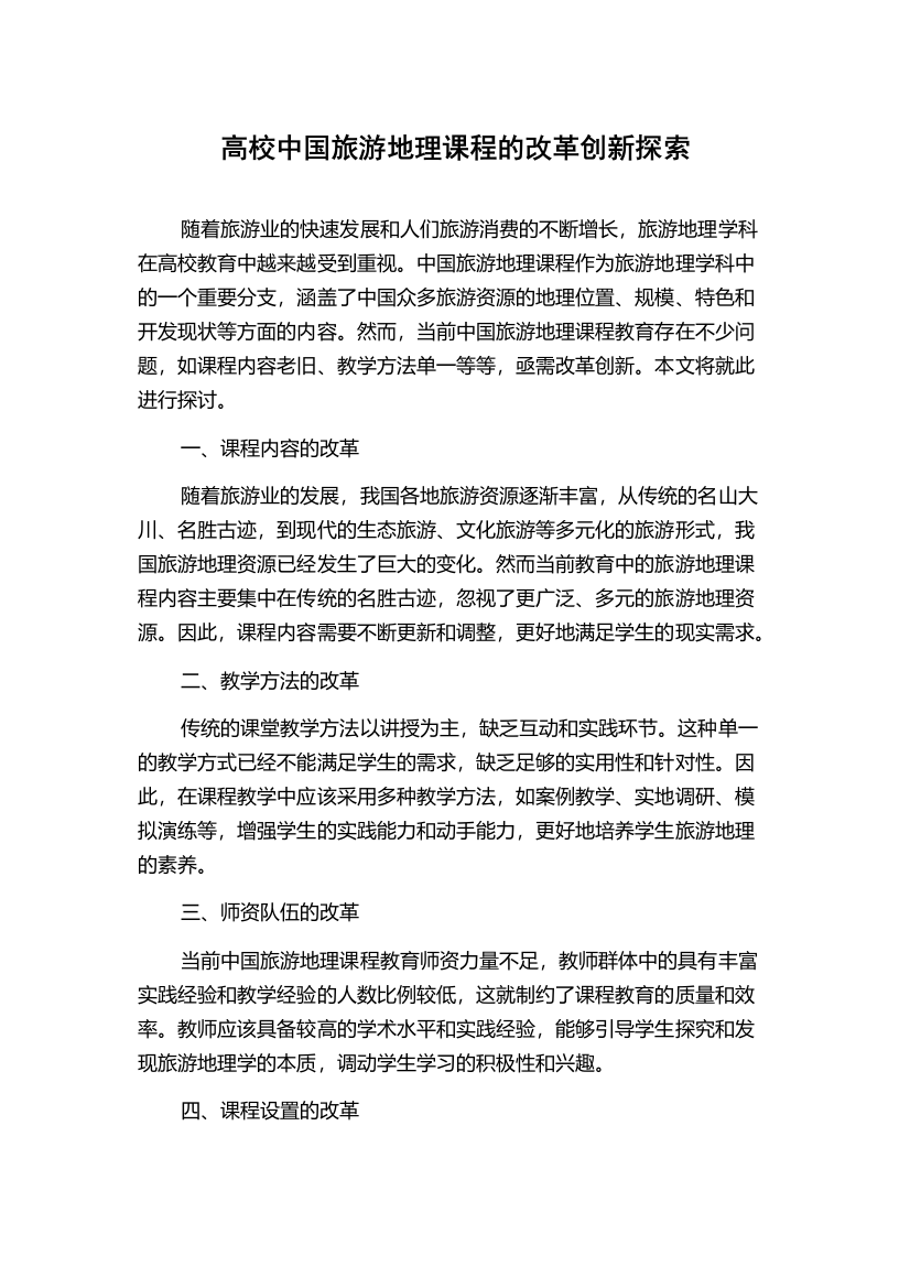 高校中国旅游地理课程的改革创新探索