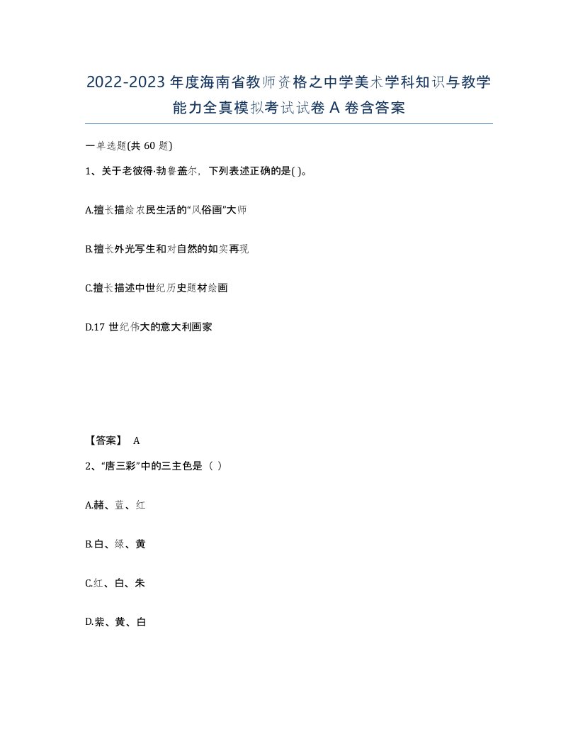 2022-2023年度海南省教师资格之中学美术学科知识与教学能力全真模拟考试试卷A卷含答案