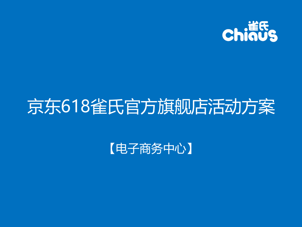 618京东活动方案