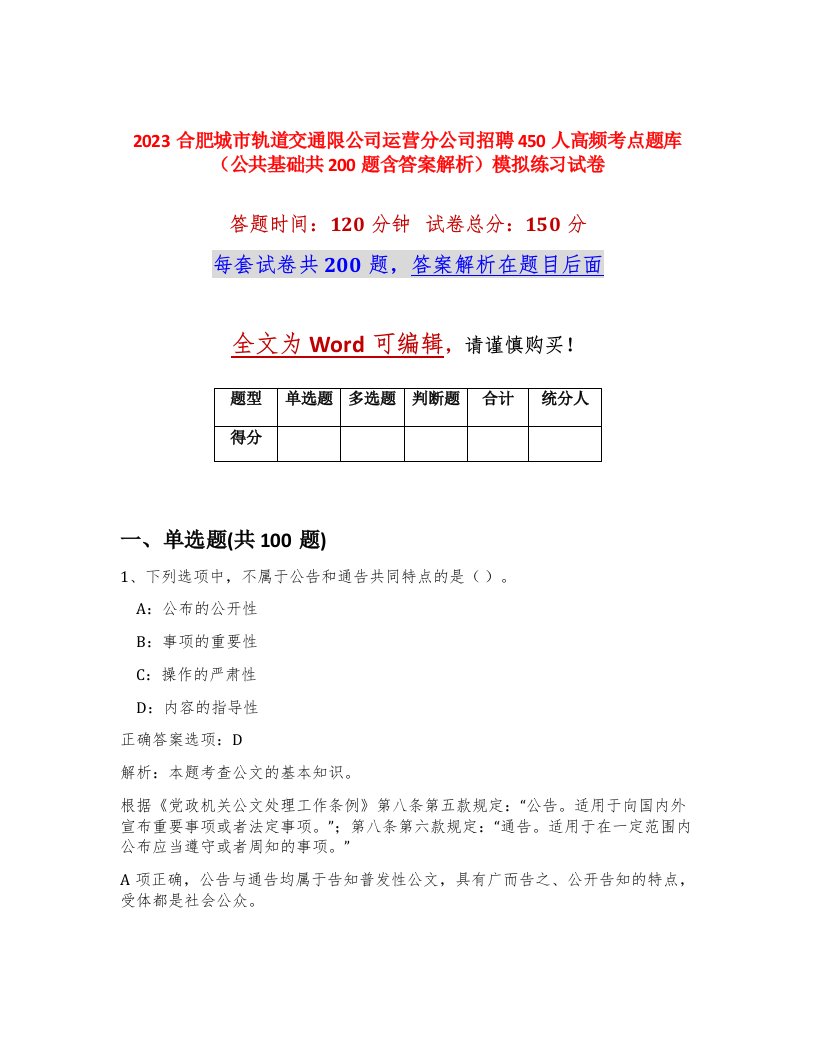 2023合肥城市轨道交通限公司运营分公司招聘450人高频考点题库公共基础共200题含答案解析模拟练习试卷