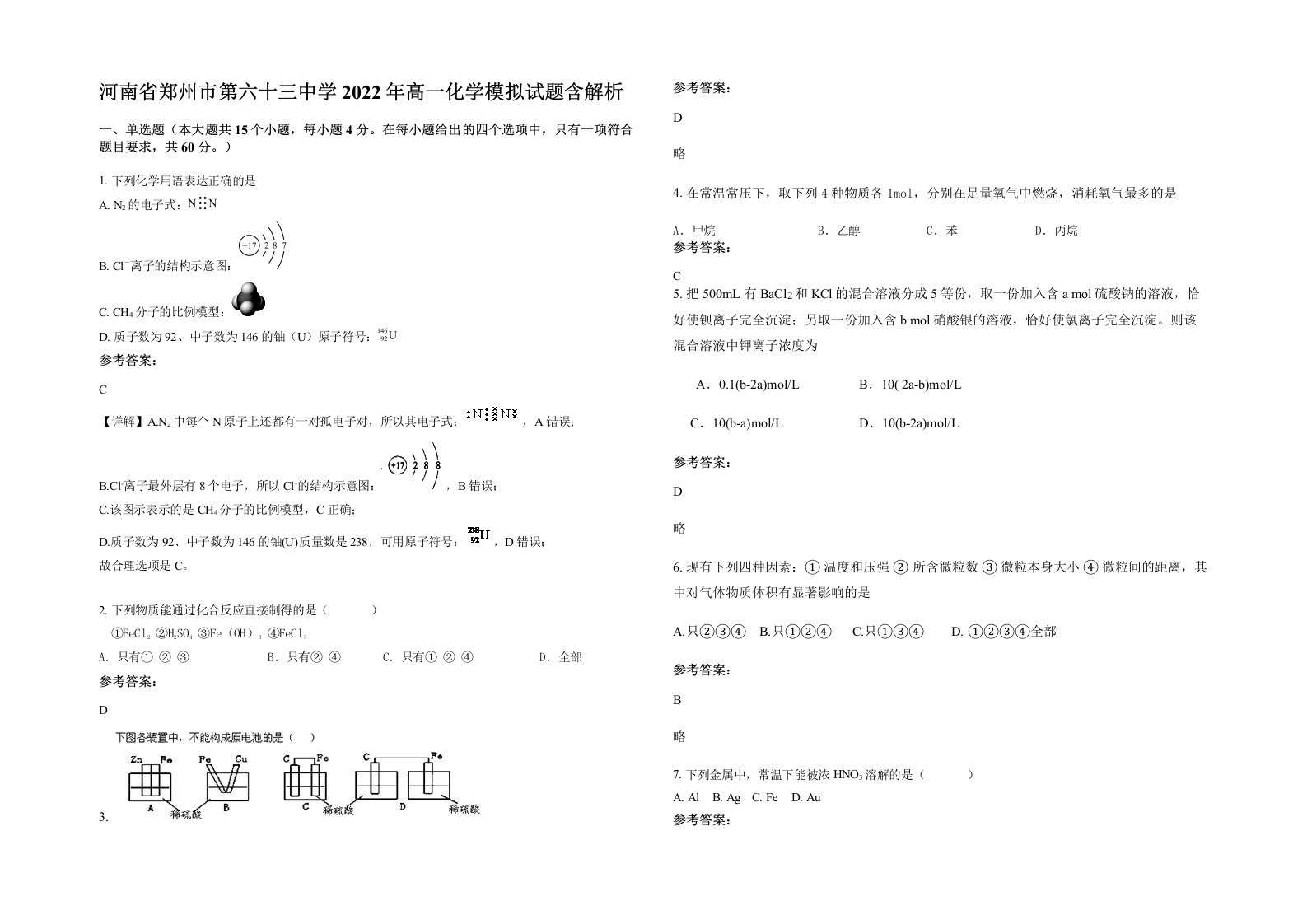 河南省郑州市第六十三中学2022年高一化学模拟试题含解析