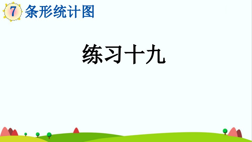 最新人教版小学四年级数学上册《练习十九》精品课件