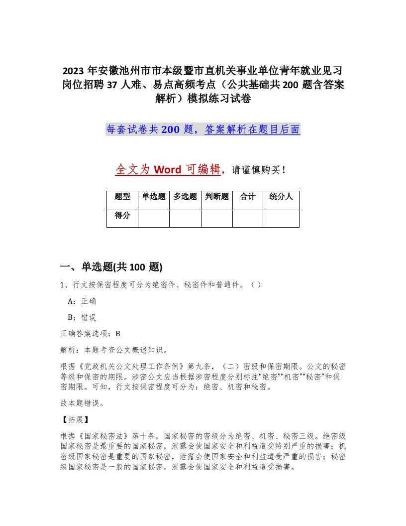 2023年安徽池州市市本级暨市直机关事业单位青年就业见习岗位招聘37人难易点高频考点公共基础共200题含答案解析模拟练习试卷