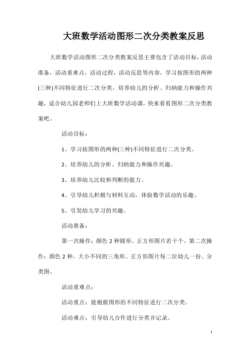 大班数学活动图形二次分类教案反思