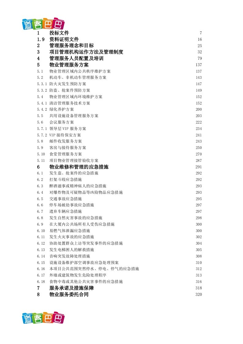 某电力公司办公大楼物业服务工程投标文件