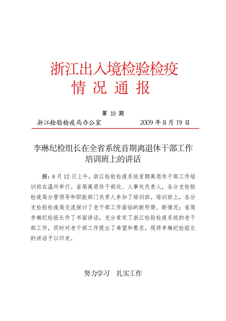 李琳纪检组长在全省系统首期离退休干部工作培训班上的讲话