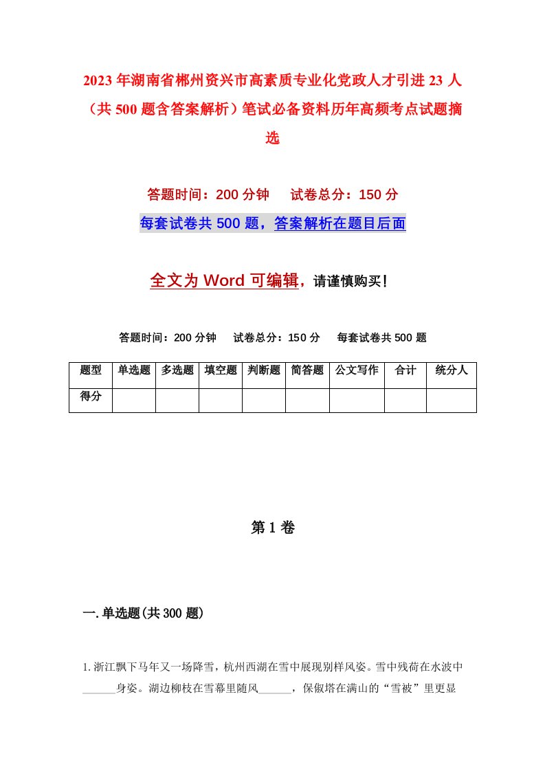 2023年湖南省郴州资兴市高素质专业化党政人才引进23人（共500题含答案解析）笔试必备资料历年高频考点试题摘选