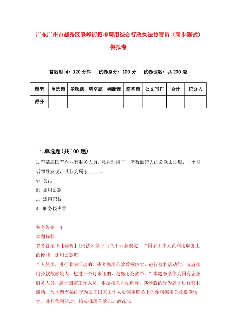 广东广州市越秀区登峰街招考聘用综合行政执法协管员同步测试模拟卷9