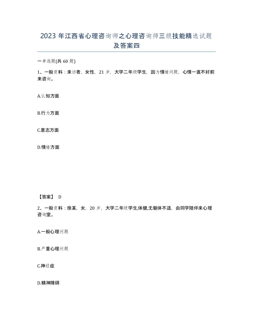 2023年江西省心理咨询师之心理咨询师三级技能试题及答案四