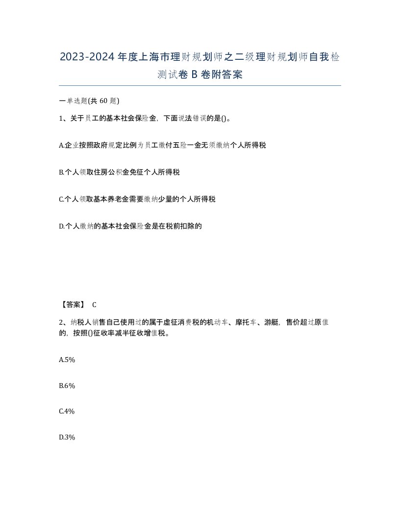 2023-2024年度上海市理财规划师之二级理财规划师自我检测试卷B卷附答案