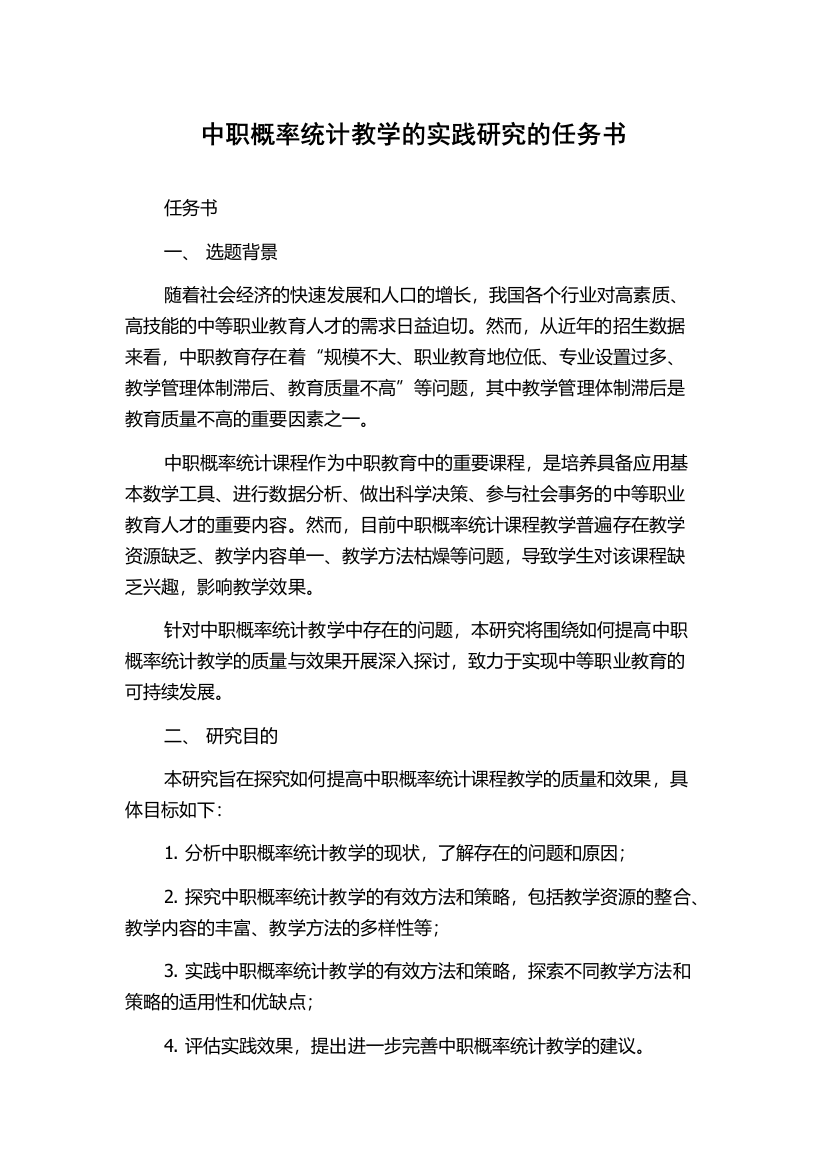 中职概率统计教学的实践研究的任务书