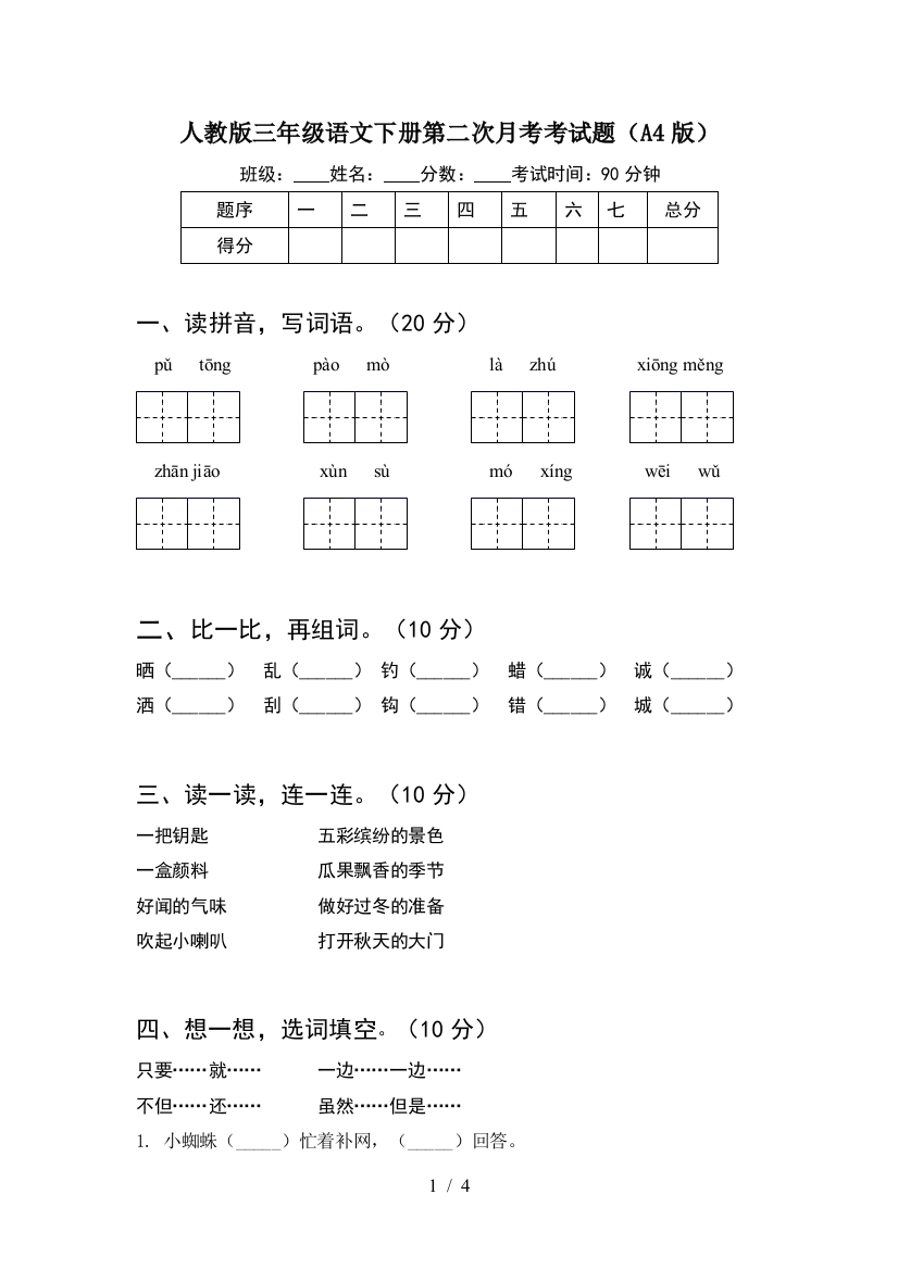 人教版三年级语文下册第二次月考考试题(A4版)