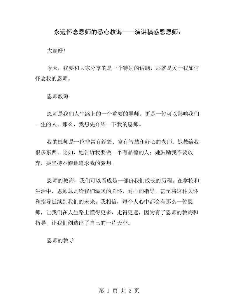 永远怀念恩师的悉心教诲——演讲稿感恩恩师