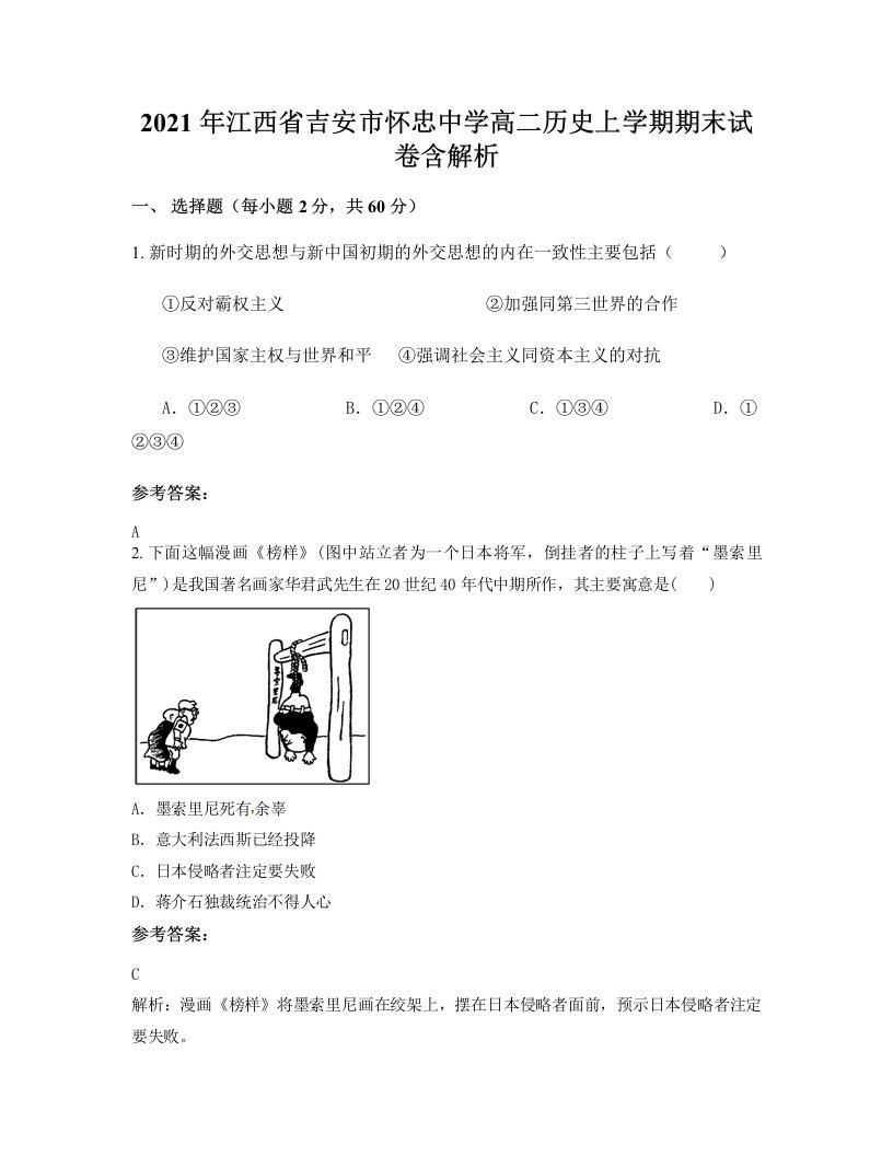 2021年江西省吉安市怀忠中学高二历史上学期期末试卷含解析