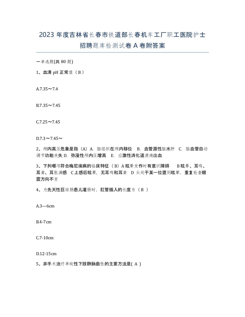 2023年度吉林省长春市铁道部长春机车工厂职工医院护士招聘题库检测试卷A卷附答案