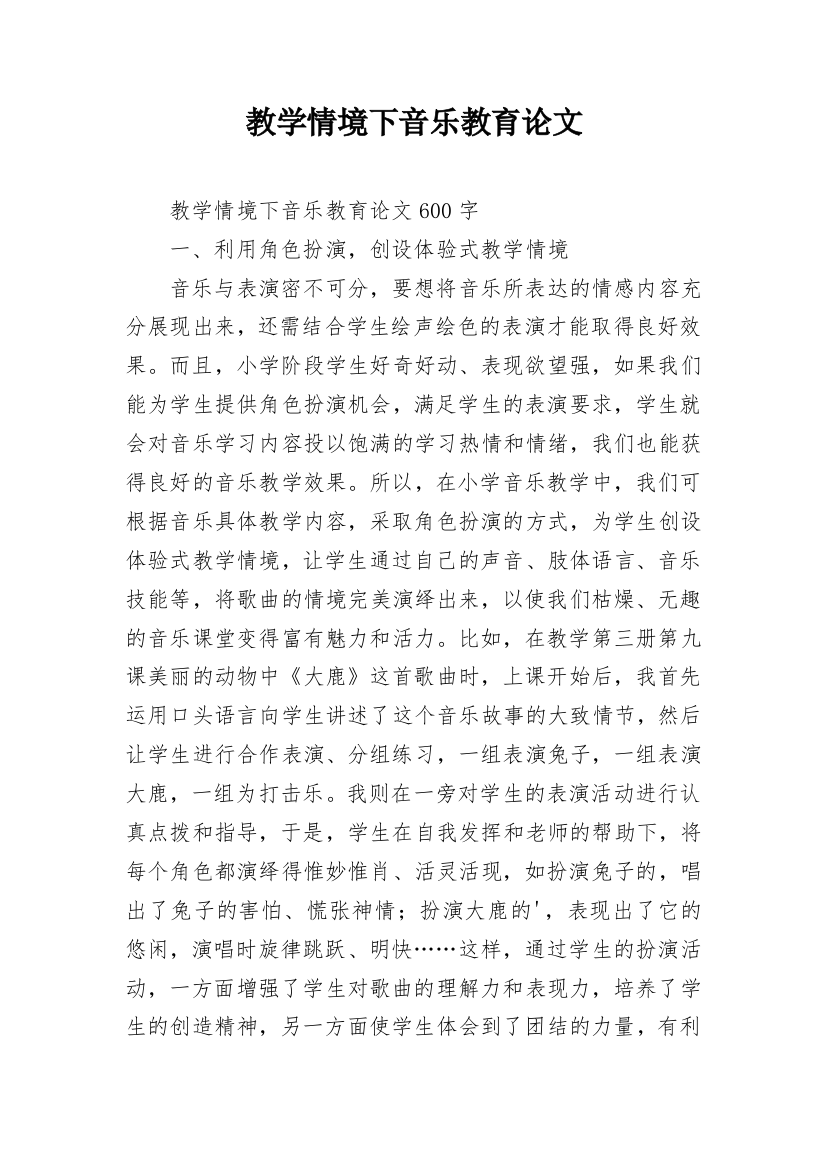 教学情境下音乐教育论文