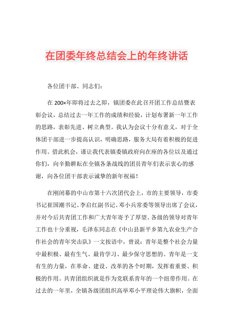 在团委年终总结会上的年终讲话