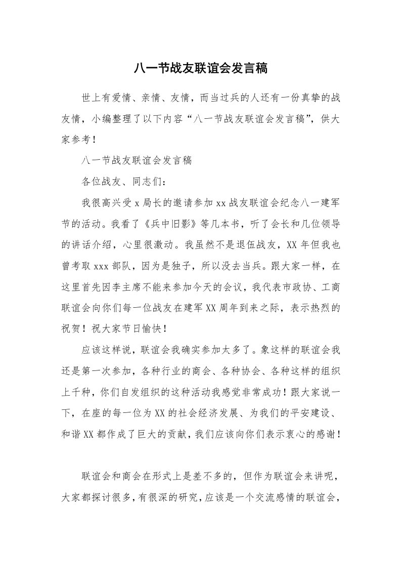 八一节战友联谊会发言稿