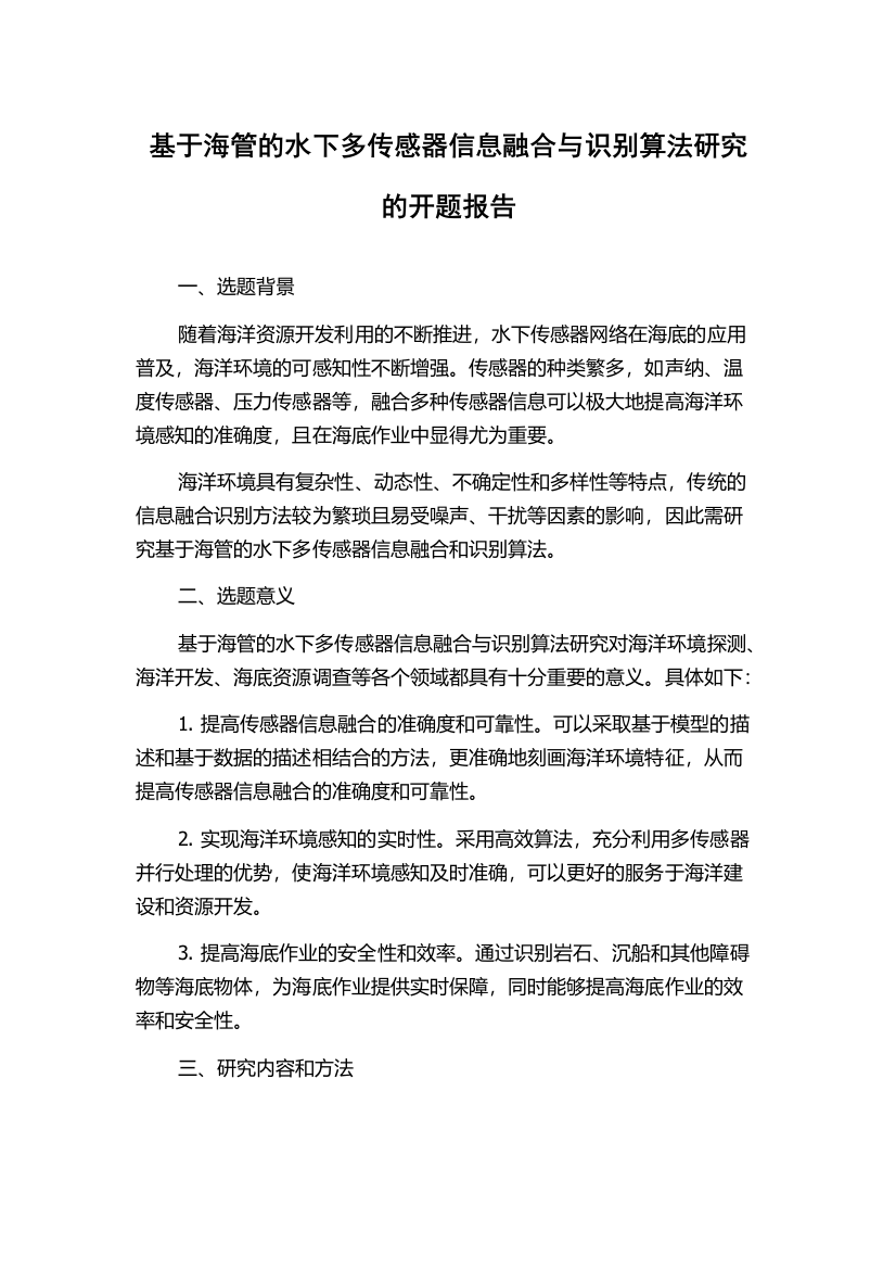 基于海管的水下多传感器信息融合与识别算法研究的开题报告