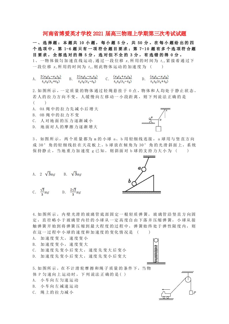 河南省博爱英才学校2021届高三物理上学期第三次考试试题