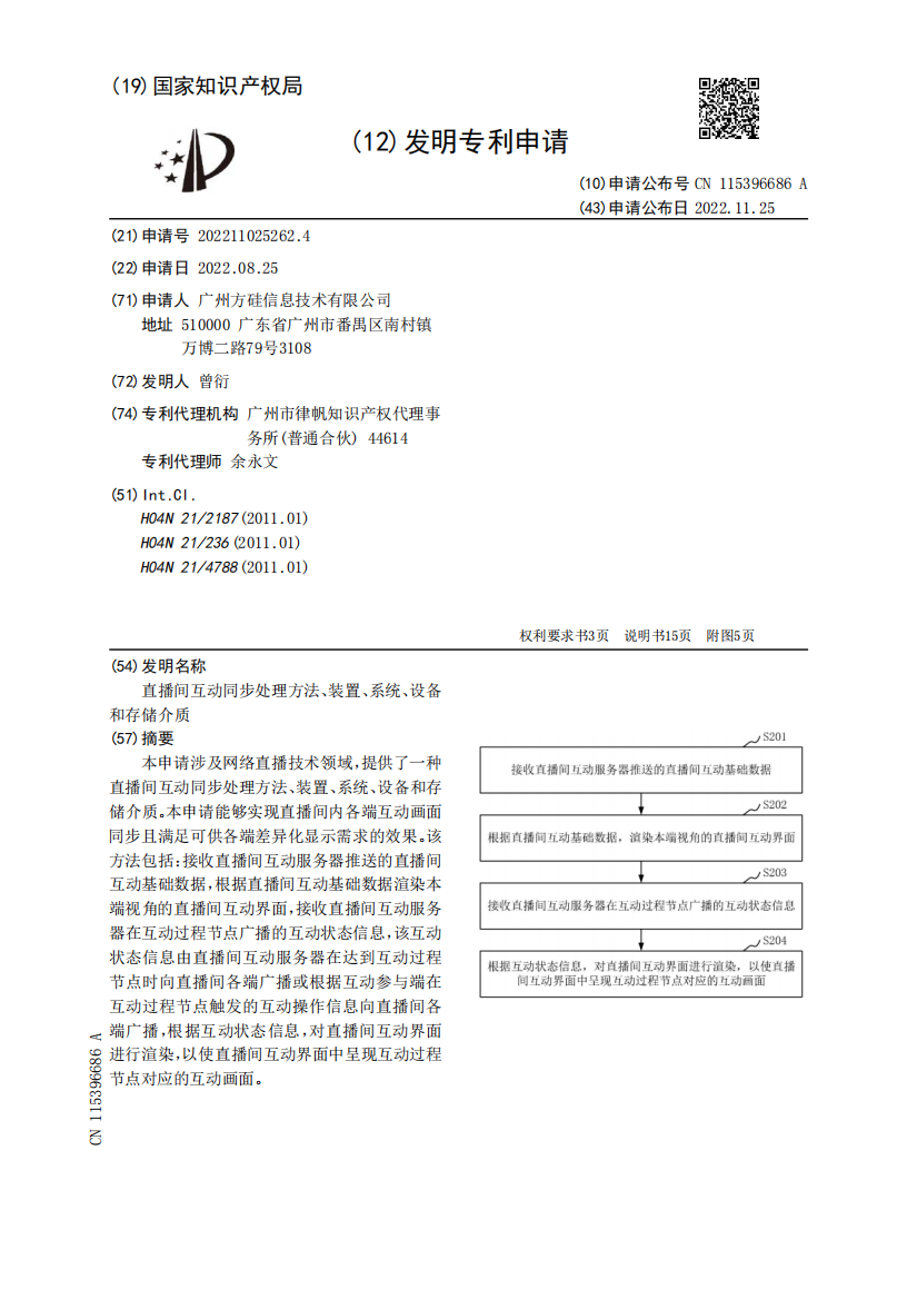 直播间互动同步处理方法、装置、系统、设备和存储介质