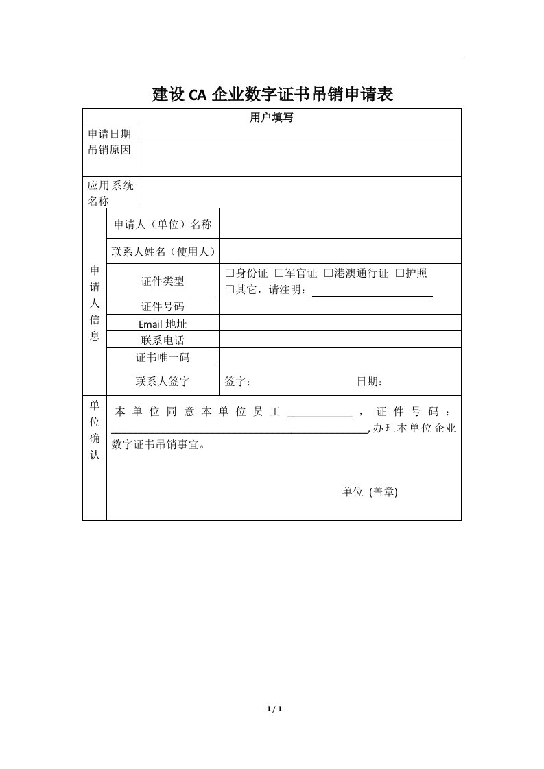 建设CA企业数字证书吊销申请表