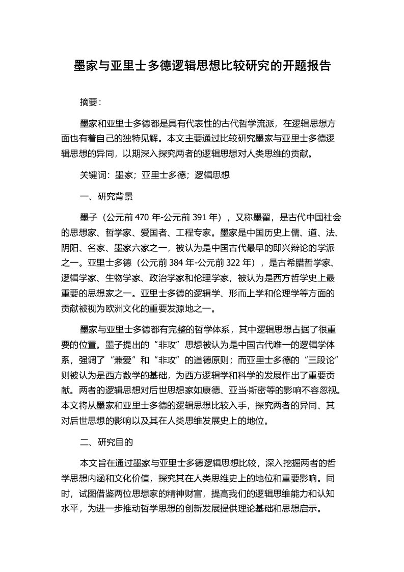 墨家与亚里士多德逻辑思想比较研究的开题报告