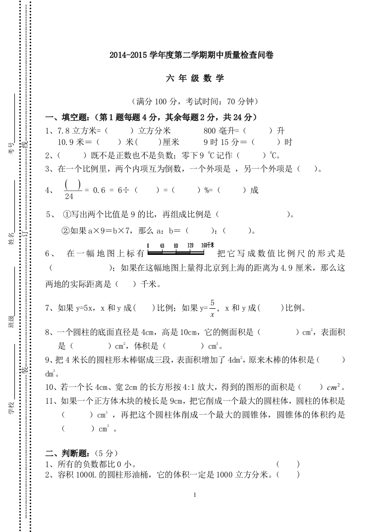 2014-2015六年级数学下册期中测试题