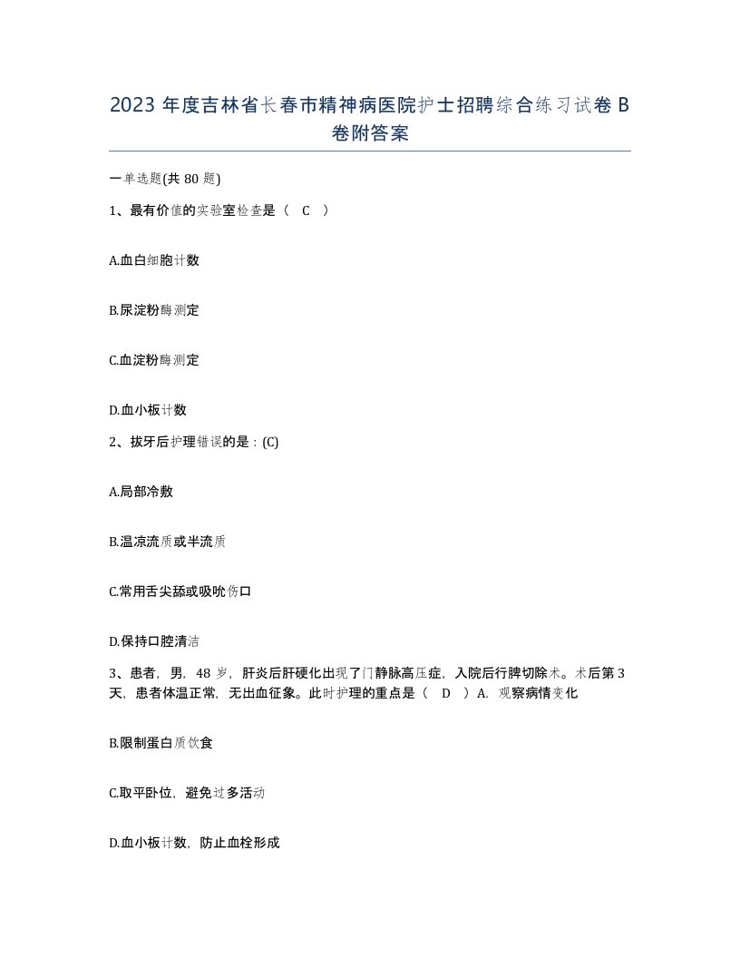 2023年度吉林省长春市精神病医院护士招聘综合练习试卷B卷附答案