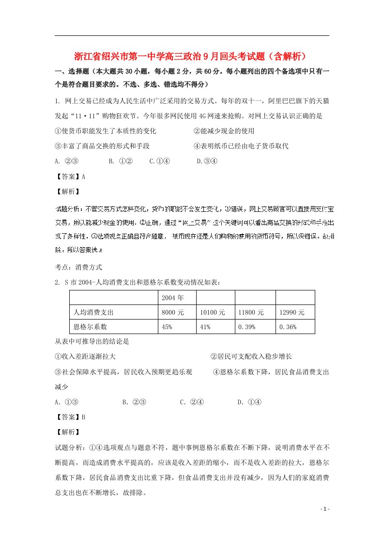 浙江省绍兴市第一中学高三政治9月回头考试题（含解析）