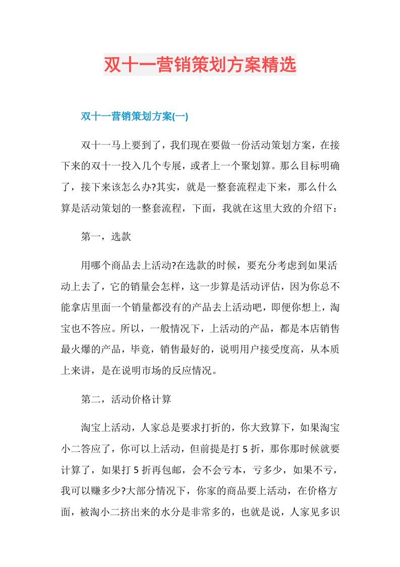 双十一营销策划方案精选